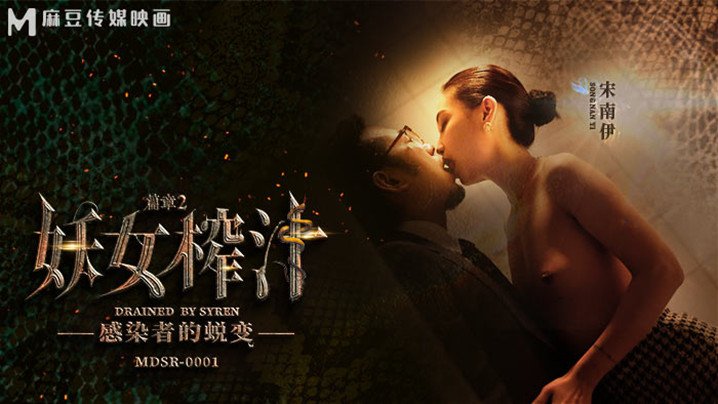 【桃视频】妖女榨汁:感染者的蜕变-宋南伊 MDSR-0001