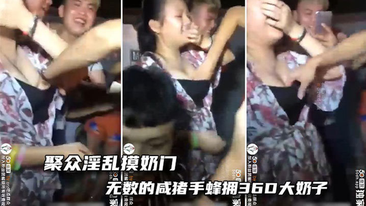 【吃瓜】聚众淫乱摸奶门-这奶子太大了,手都没有地方放了!
