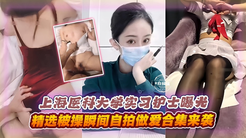 网曝黑料-极品刚毕业的实习护士曝光,精选被操瞬间做爱合集-