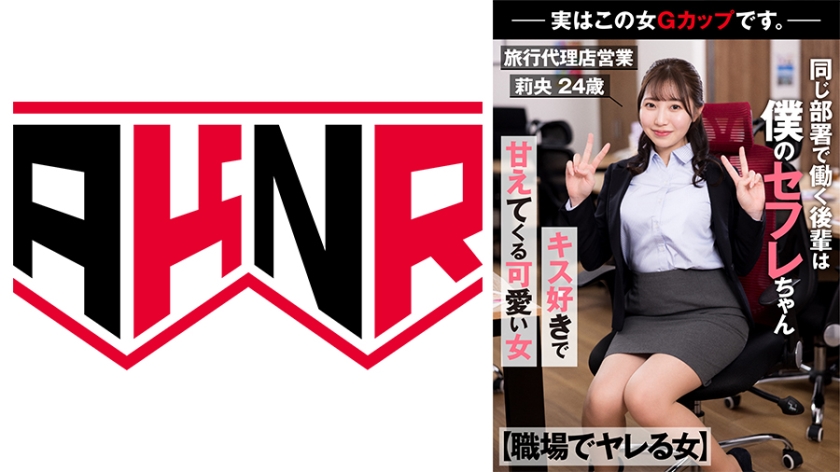 110AKDL-231 【職場でヤレる女】 同じ部署で働く後輩は僕のセフレちゃん 勤務中に甘えてくる可愛い女 -