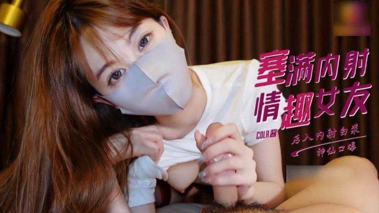 【神仙口爆】大鸡巴塞满情趣女友的蜜穴,后入内射白浆