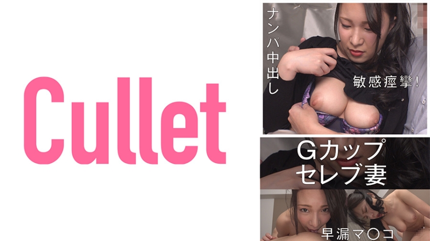 733CLT-035 Gカップセレブ妻 敏感痙攣! 早漏マ○コ ナンパ中出し