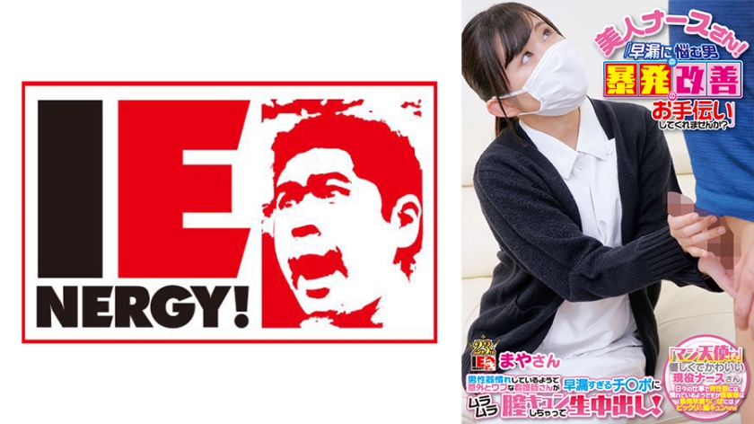 109IENF-28003 美人ナースさん!「早漏に悩む男の暴発改善のお手伝いしてくれませんか?」 男性器慣れし
