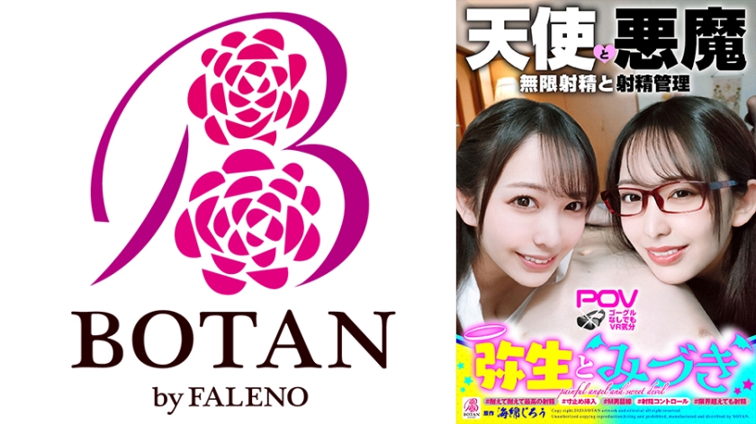 700VOTAN-052 『弥生とみづき』無限射精な天使と射精管理な悪魔の双子#無限射精な白い天使#限界超えても