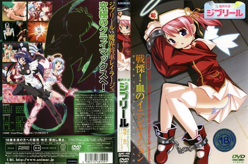 AMC-109 魔界天使ジブリール Vol.4 戦慄!血のイ