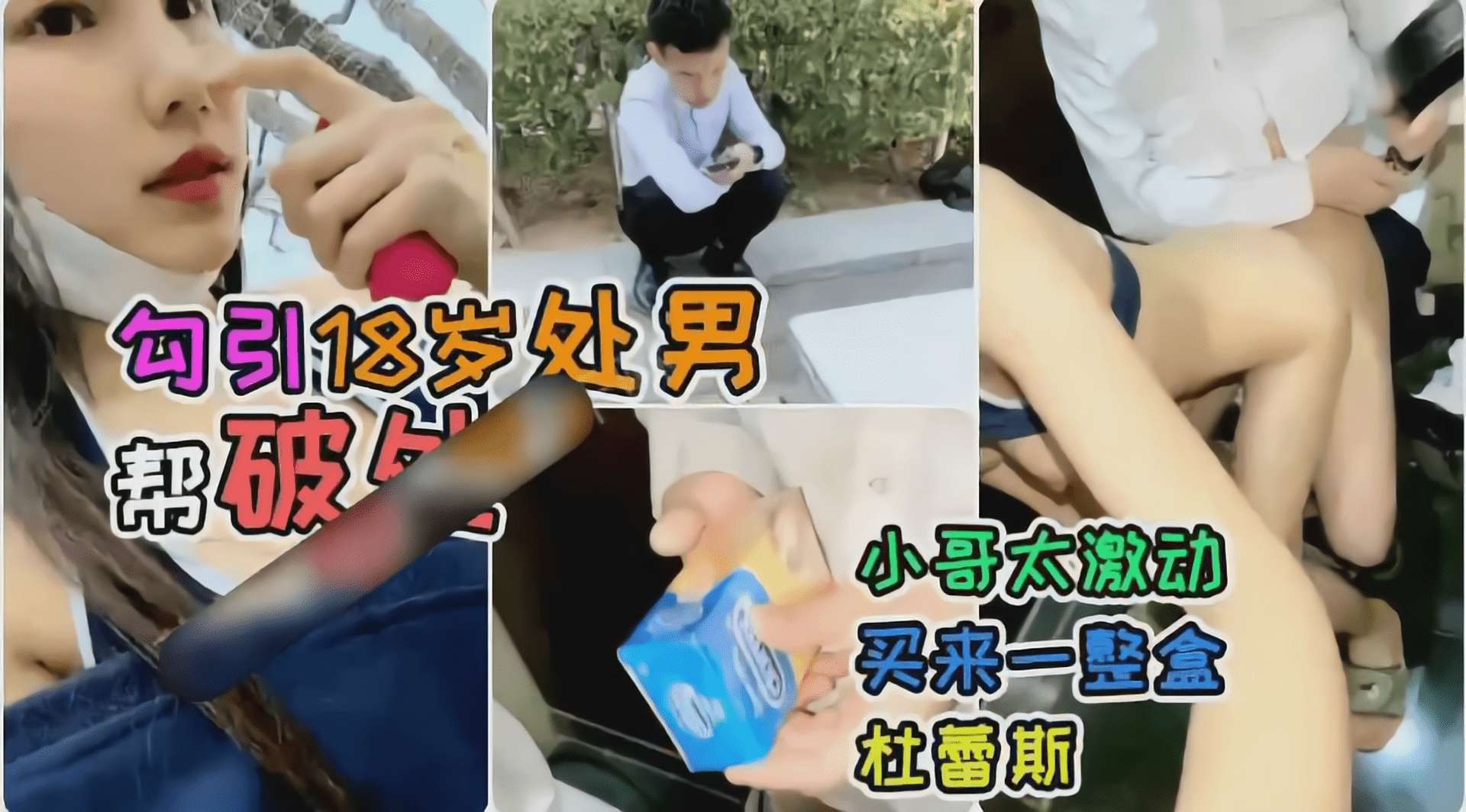 户外一姐真实户外勾引18岁处男,对白很下饭,小哥还买了一盒杜蕾斯!