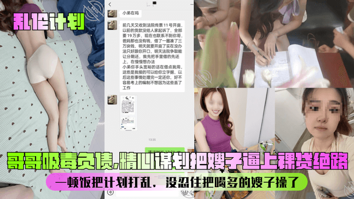 【乱伦计划】哥哥吸毒负债,精心谋划把嫂子逼上裸贷绝路!一顿饭把计划打乱,没忍住把喝多的嫂子操了!