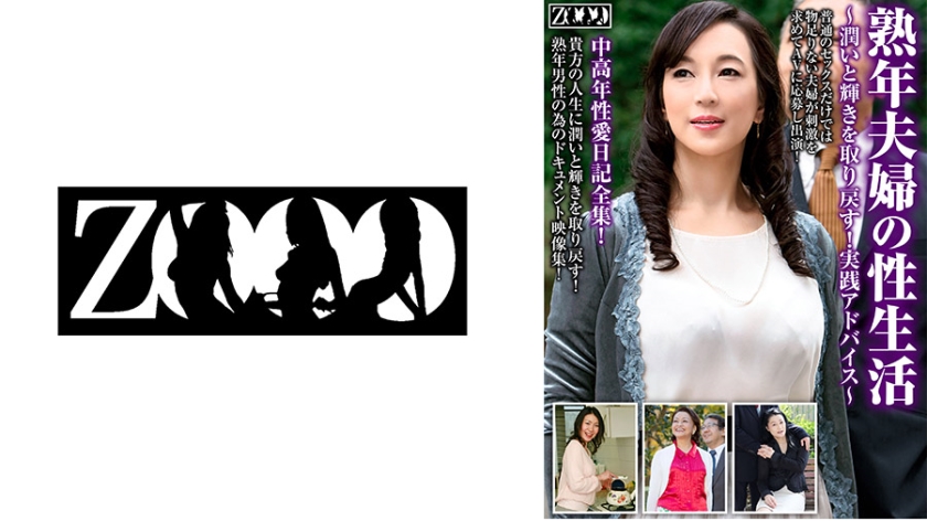 458ZOOO-116 熟年夫婦の性生活~潤いと輝きを取り戻す!実践アドバイス~