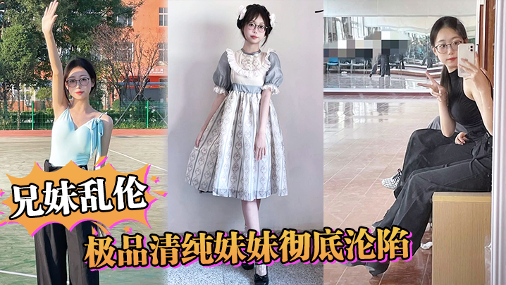 【成年兄妹乱伦】极品清纯妹妹彻底沦陷，超害羞初试情趣女仆，白虎私处蜜汁招茎，上头爆肏爽上天了