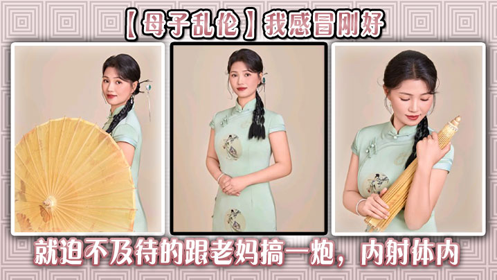 【成年母子乱伦】我感冒刚好,就迫不及待的跟老妈搞一炮,内射体内