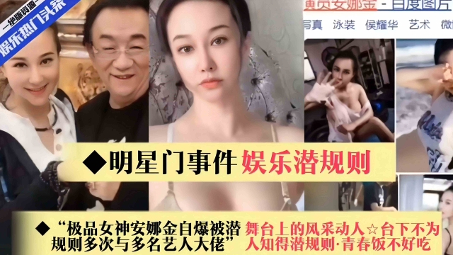 稀缺明星门事件回顾-娱乐圈潜规则-极品女神安娜自爆规则多次被大佬虐待,好炸裂