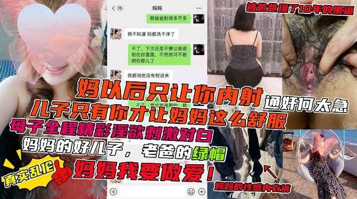 妈妈说:以后只让儿子操不让老爸操全程激情母子操逼精彩对白
