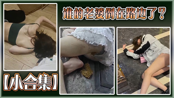 【小合集】谁的老婆倒在路边了?