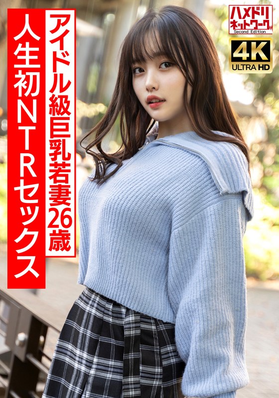 HMDNV-715 【ガチアイドル級】むっちり巨乳めちゃきゃわ若妻ちゃん26歳 人生初NTRセックスで興奮MAX