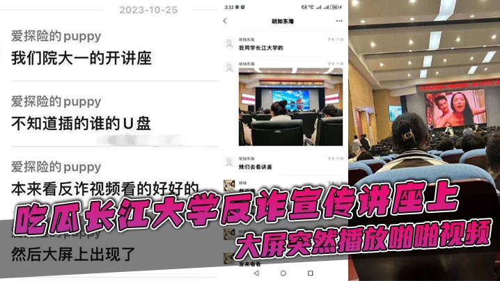 吃瓜长江大学反诈宣传讲座上,大屏突然播放啪啪视频