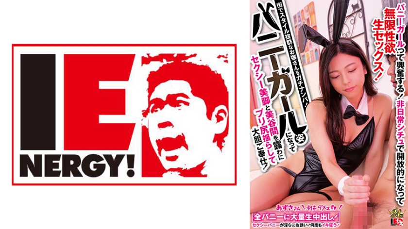 109IENFH-30901 街でスタイル抜群なお嬢さんをガチナンパ! バニーガール姿になってセクシー美脚と美谷