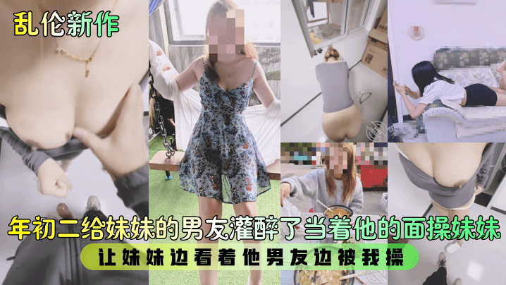 【乱伦新作】年初二给妹妹的男友灌醉了当着他的面操妹妹,让妹妹边看着他男友边被我操!