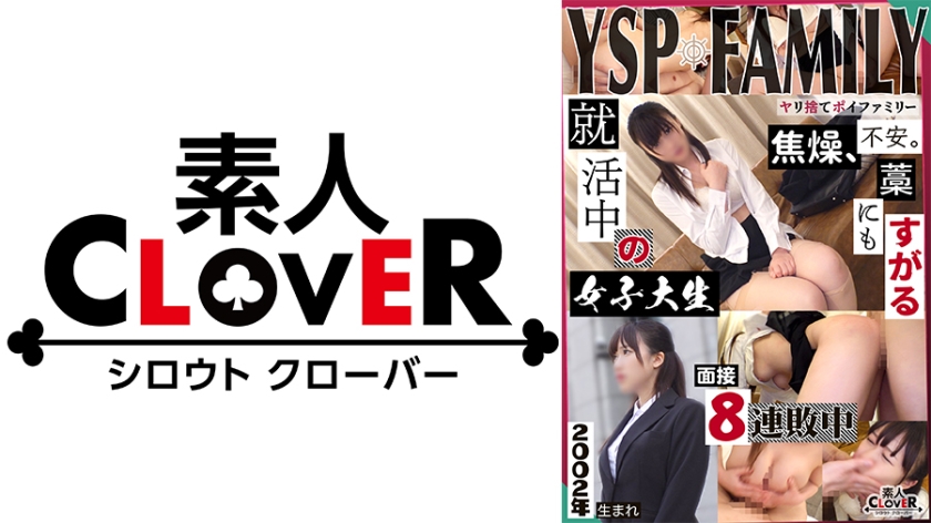 529STCV-369 《YSPされた女【めぐみ,21歳,女子大生】》就活セミナーと称してウブなドM就活生を頂き
