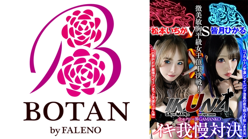 700VOTAN-041 『IKUNA#1.0 』いつもイキ潮まくるAVスター競演<イキガマン狂い>絶頂決戦!イ