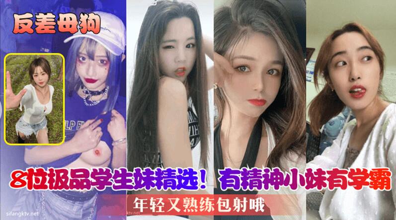 【反差母狗】8位极品学生妹精选,年轻又熟练包射哦