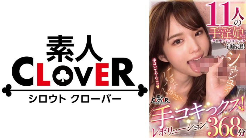 529SCNN-019 11人の手淫娘のチ○ポこねくりエッチを神厳選!手コキっクス!レボリューション!