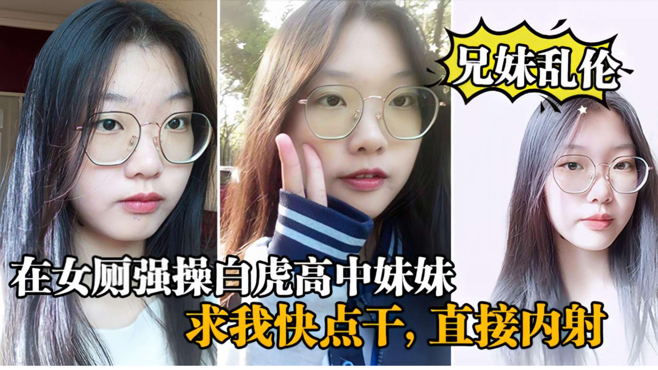 【成年兄妹乱伦】在女厕所强操白虎高中生妹妹,求我快点干,直接内射