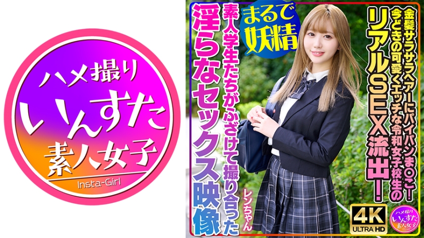 413INSTV-550 【まるで妖精】金髪サラサラヘアーにパイパンま○こ!今どきの可愛くエッチな令和女子校生の
