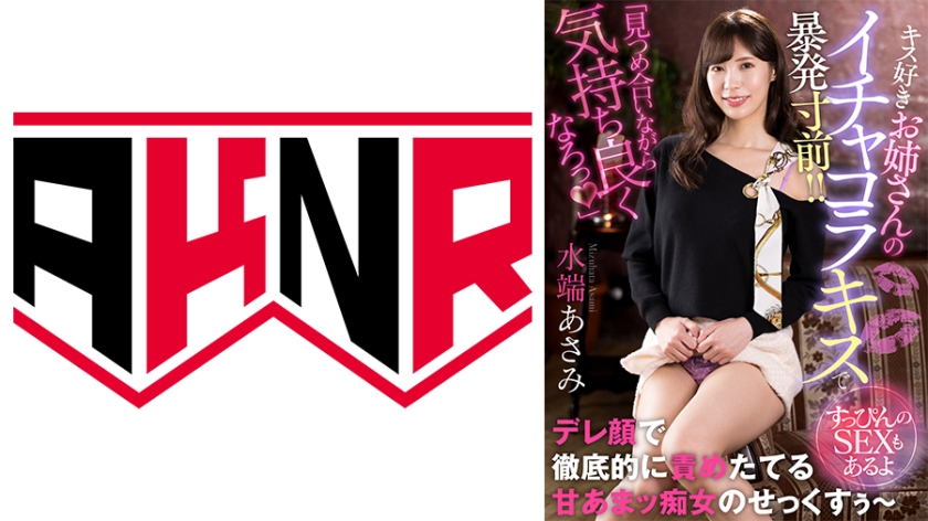 110AKDL-229 「見つめ合いながら気持ち良くなろっ♪」 キス好きお姉さんのイチャコラキスで暴発寸前!!