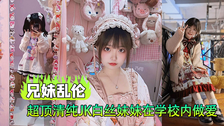 【成年兄妹乱伦】超顶清纯JK白丝妹妹在学校内做爱，楼梯间赤裸淫交，太刺激了