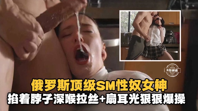 稀缺万人求资源-顶级制服性奴女神,强行掐脖深喉爆操唾液拉丝!-