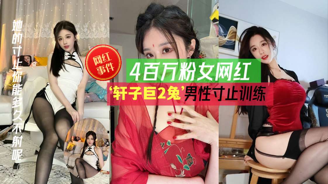 【网红事件】网红‘轩子巨2兔’用飞机杯子讲解男性延迟训练,温柔御姐音