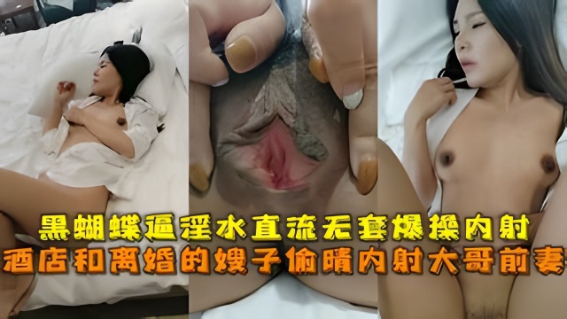 酒店和离婚的嫂子偷晴内射大哥前妻,黑蝴蝶逼淫水直流无套爆操内射