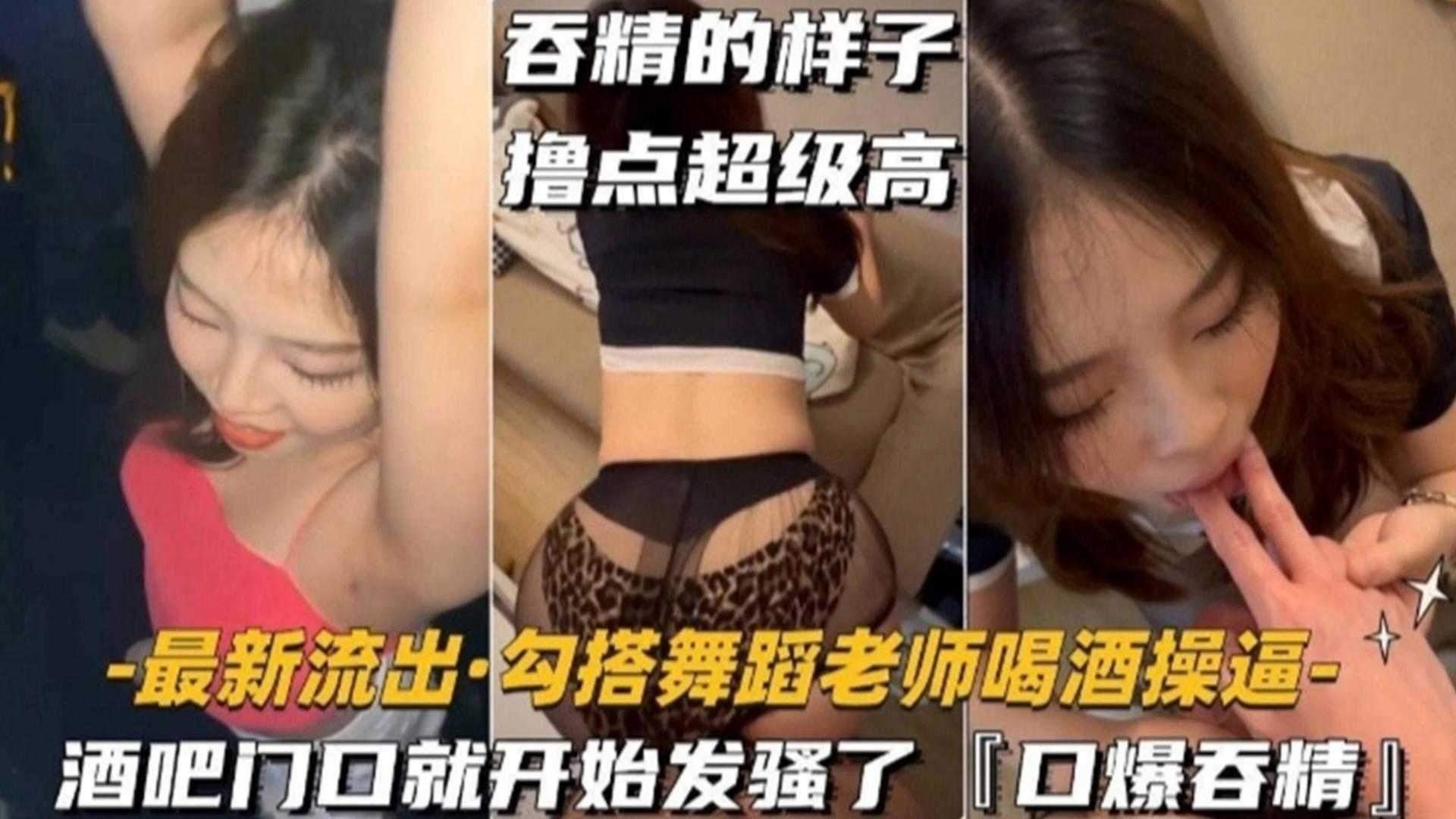 独家流出-真实酒吧勾搭丝袜制服舞蹈女神,口爆吞精的样子真的太骚了--