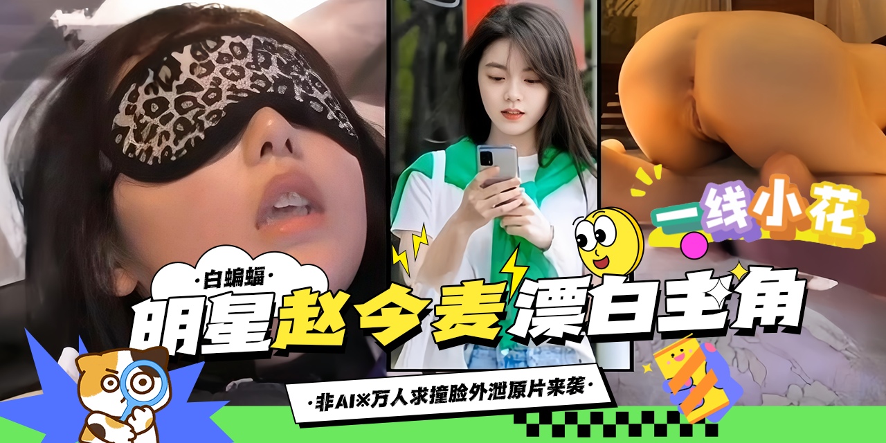 万人求资源-明星‘赵今麦’漂亮主角,万人求泄密资源来袭-