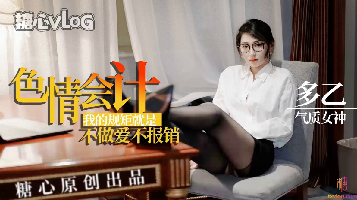 【多乙】淫荡会计,我的规矩就是不做爱不报销