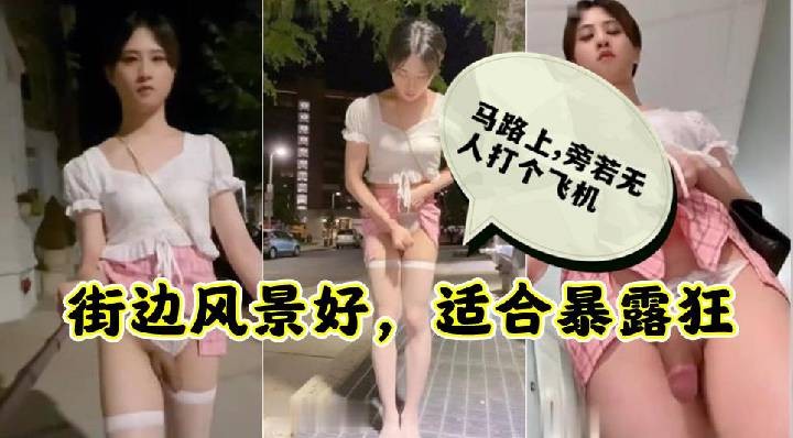 【街射】户外露出!CD小熏玩街射自拍,纵情溜达在大街_LLD