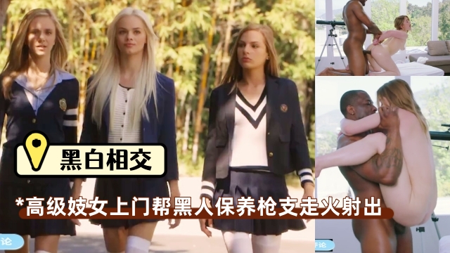 高级技师上门帮黑人保养枪支,擦着枪要走火,巨根插入