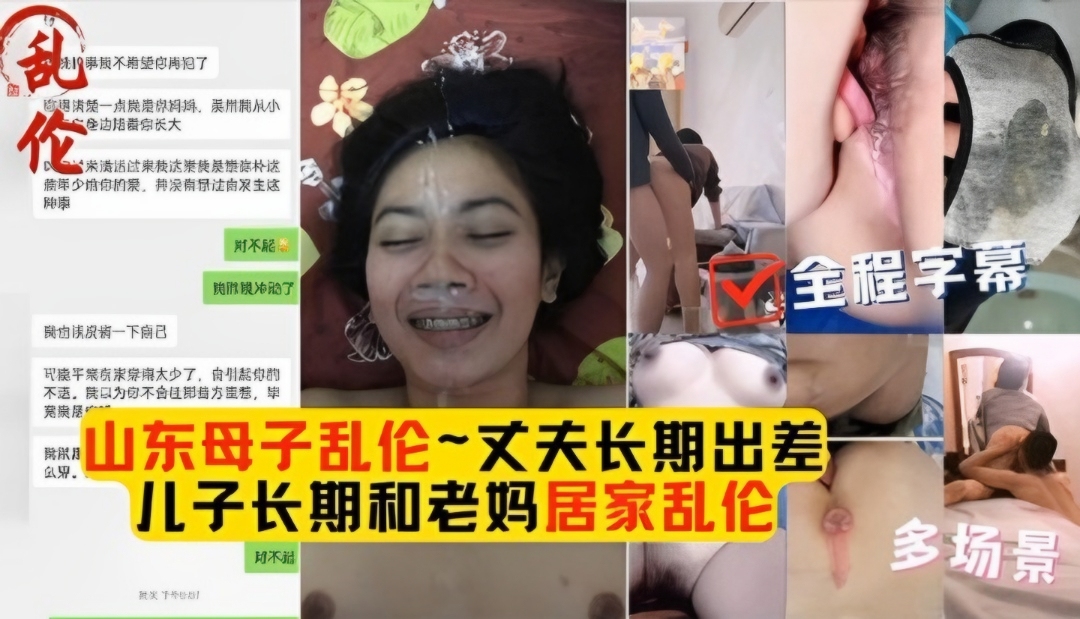 山东成年母子乱伦大合集畜生儿子花样玩弄老妈