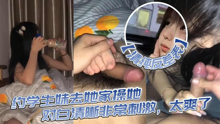 【清纯反差表】约学生妹去她家操她,对白清晰非常刺激,太爽了