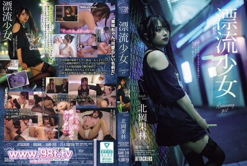 SAME-219 逃家少女流浪时被男人捡到,身体冰冷却被他抱紧,鸡巴插进去后她忍不住。北冈果林