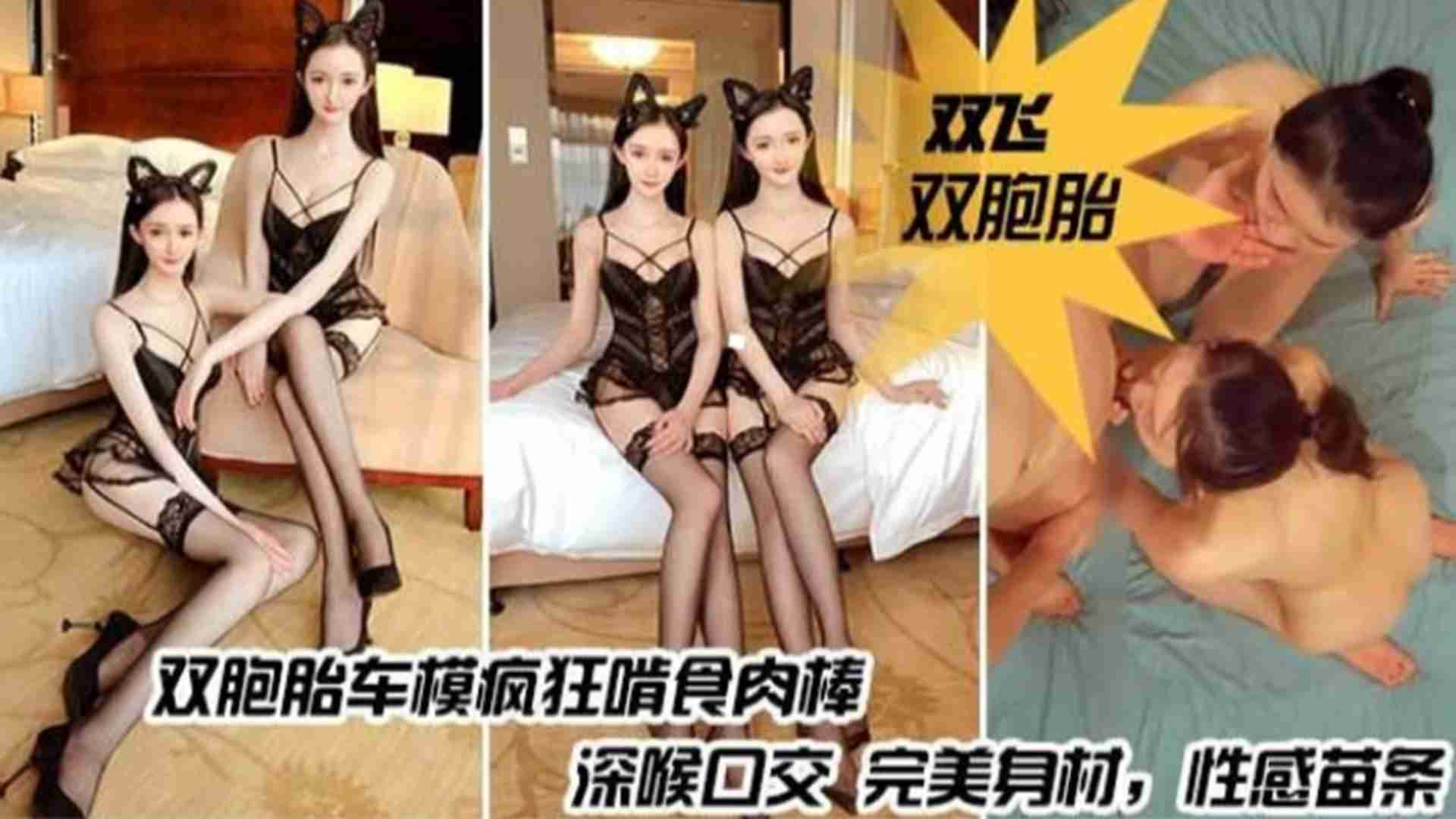 双胞胎车模疯狂啃食肉棒,深喉口交完美身材,性感苗条