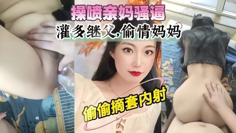 【成年母子乱伦】内射亲妈骚逼