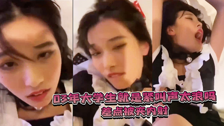 03年大学生就是紧叫声太浪,差点被夹内射