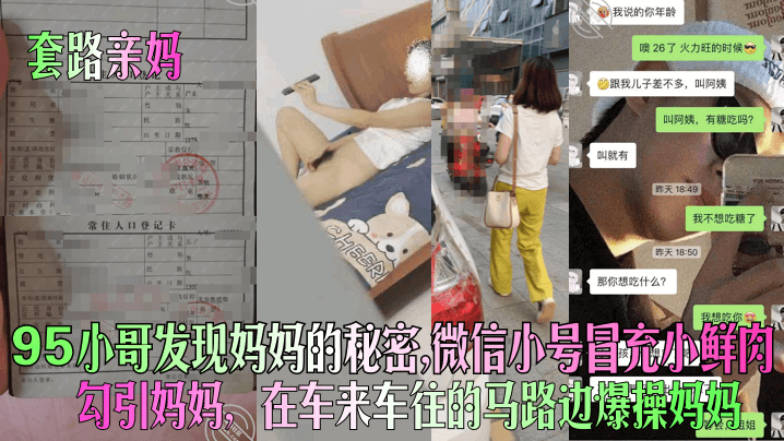【套路亲妈】95小哥发现妈妈的秘密,微信小号冒充小鲜肉勾引妈妈,在车来车往的马路边爆操妈妈!
