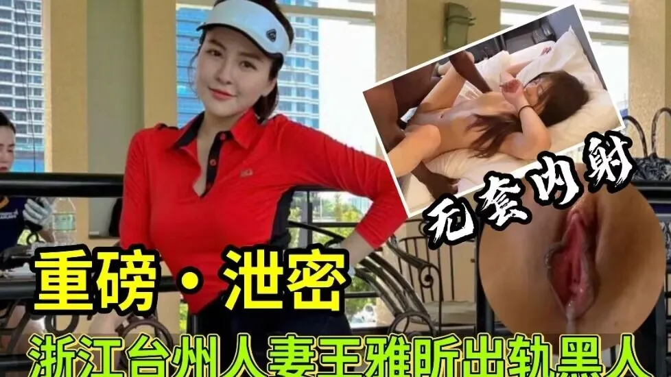 【重磅泄密】浙江台州人妻王雅昕出轨黑人事件!
