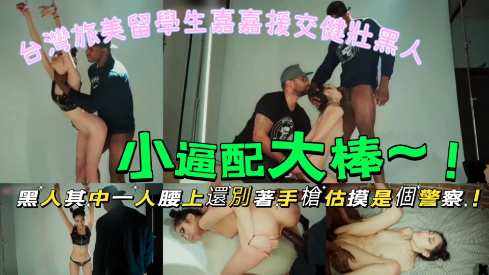 小逼配大棒,黑人其中一人腰上还别着手枪估摸是个警察