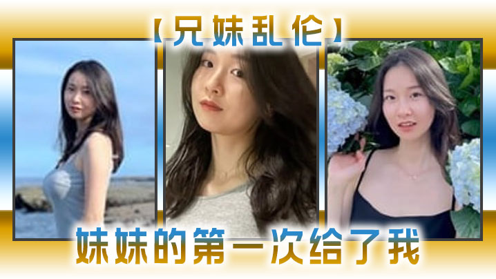 【成年兄妹乱伦】妹妹的第一次给了我，今天天气暖和的多了，带妹妹上山去采风，淫荡的我又忍不住了