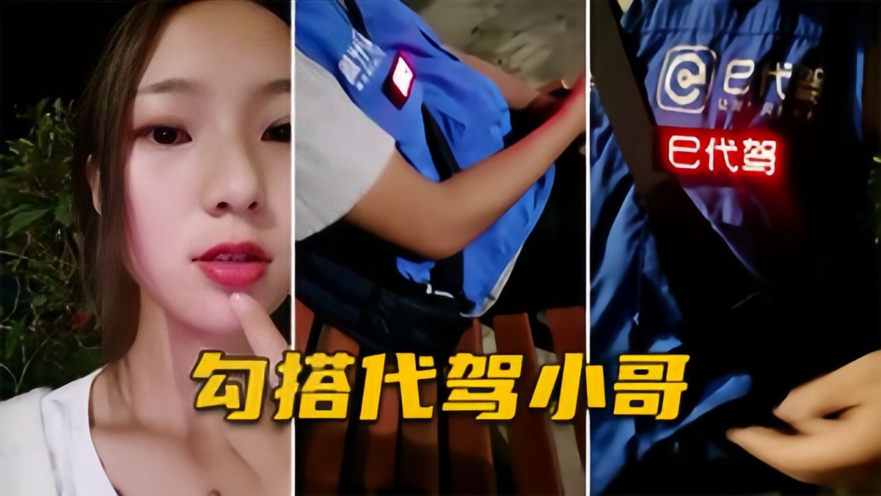 白虎妹精选【勾引代驾小哥】户外直播,代驾小哥强行搭讪