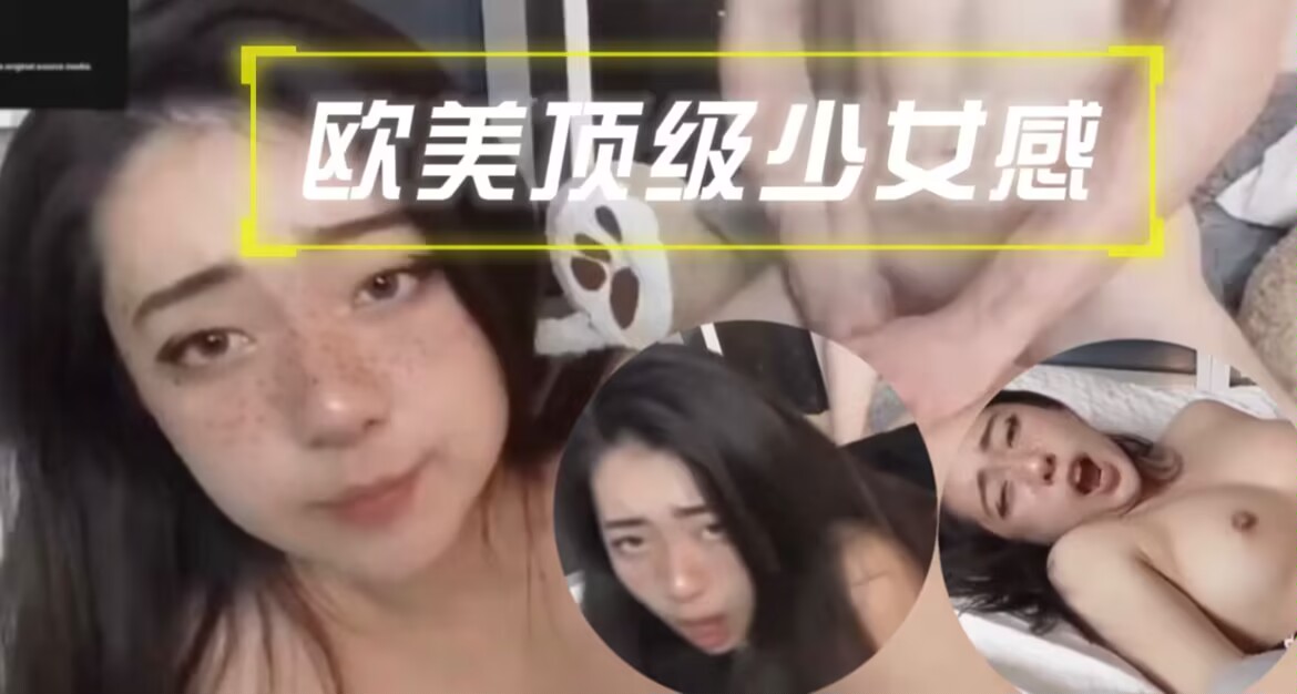 欧美顶级少女感,操的太爽了