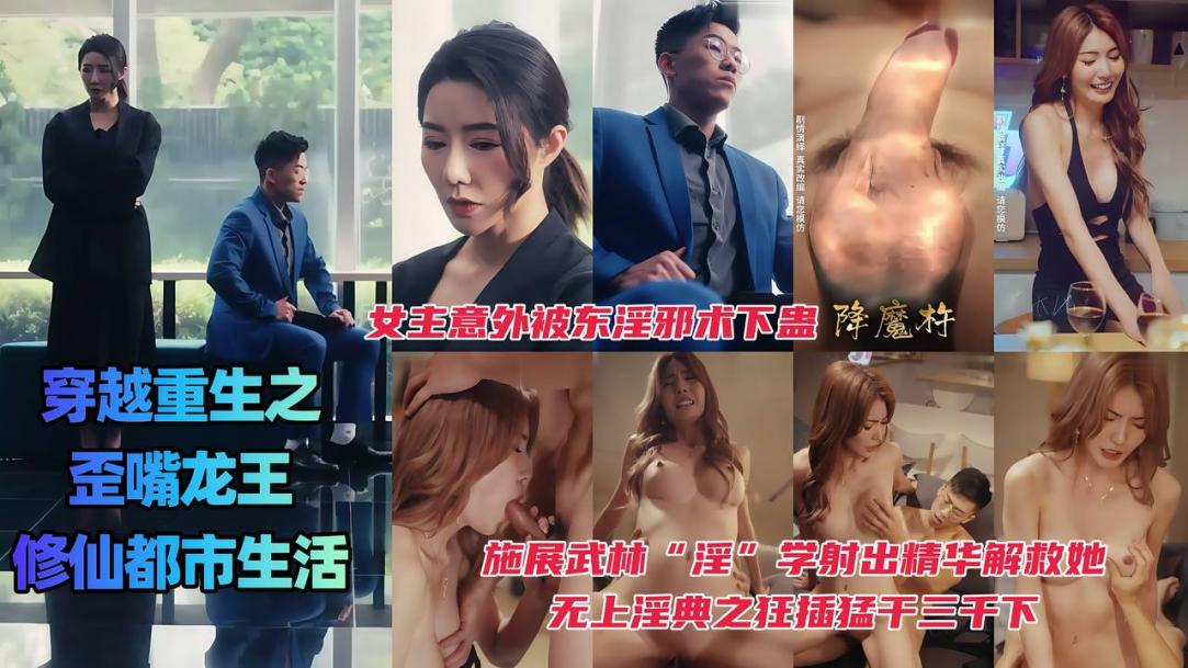 穿越重生之歪嘴龙王的修仙都市生活,女主意外被东淫邪术下蛊